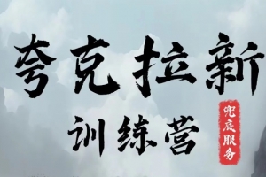 夸克网盘拉新训练营,要在没有天花板的项目里赚钱