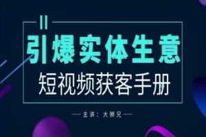 2024实体商家新媒体获客手册,引爆实体生意