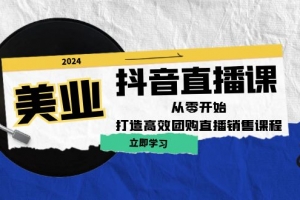 美业抖音直播课:从零开始,打造高效团购直播销售(无水印课程)