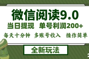 微信阅读9.0新玩法,每天十分钟,单号利润200+,简单0成本,当日就能提…