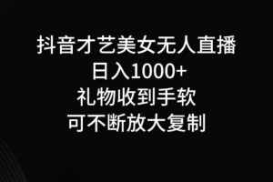 抖音无人直播日入1000+,项目最新玩法