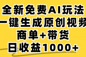 免费无限制,AI一键生成小红书原创视频,商单+带货,单账号日收益1000+