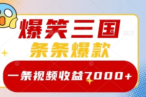 爆笑三国,一条视频收益7000+,条条爆款, 5分钟一个原创视频,多种变现方式