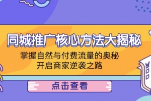 同城推广核心方法大揭秘:掌握自然与付费流量的奥秘,开启商家逆袭之路