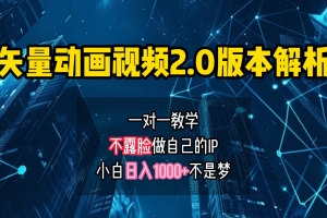 矢量图动画视频2.0版解析,做自己的IP账号,操作简单易上手小白日入1000+