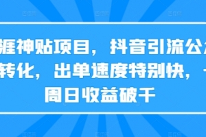 天涯神贴项目,抖音引流公众号转化,出单速度特别快,一周日收益破千
