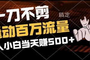 2分钟一个作品,一刀不剪,撬动百万流量,新人小白刚做就赚500+