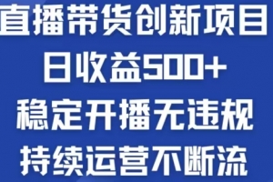 淘宝无人直播带货创新项目,日收益500,轻松实现被动收入