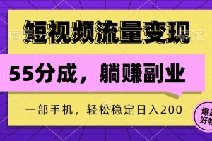 短视频流量变现,一部手机躺赚项目,轻松稳定日入200