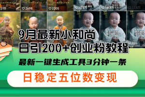 9月最新小和尚日引200+创业粉教程,最新一键生成工具3分钟一条,日稳定…