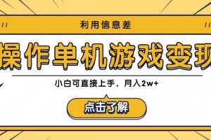 利用信息差玩转单机游戏变现,操作简单,小白可直接上手,月入2w+