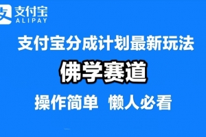 支付宝分成计划,佛学赛道,利用软件混剪,纯原创视频,每天1-2小时,保底月入过W