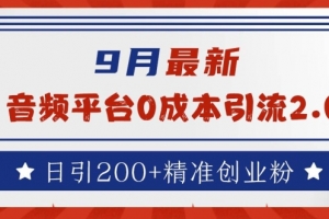 9月最新:音频平台0成本引流,日引200+精准创业粉