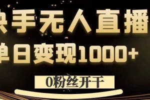 0粉丝开干,快手无人直播,单日变现1k+