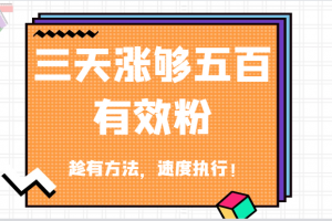 抖音三天涨够五百有效粉丝,趁有方法,速度执行!