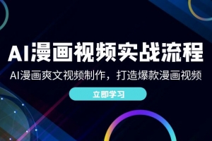AI漫画视频实战流程:AI漫画爽文视频制作,打造爆款漫画视频