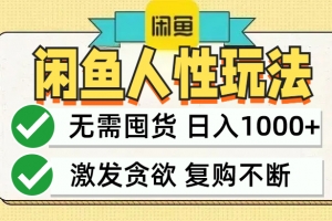闲鱼轻资产变现,最快变现,最低成本,最高回报,当日轻松1000+