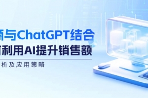 电商与ChatGPT结合:如何利用AI提升销售额,案例分析及应用策略