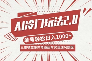 AI冷门玩法2.0升级版,分成收益+带货+收徒弟,多种变相方式,日入1000+…