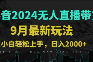9月抖音无人直播带货新玩法,不违规,三天起号,轻松日躺赚1000+