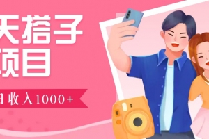 聊天搭子群项目:9.9元一单,全自动日入1000+,免费对接后台!