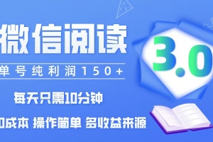 微信阅读3.0,每日10分钟,单号利润150+,可批量放大操作,简单0成本
