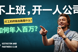 不上班,开一人公司,如何年入百万?