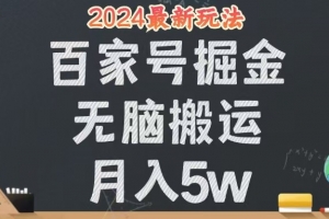无脑搬运百家号月入5W,24年全新玩法,操作简单,有手就行!