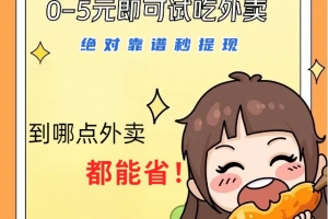 1~5元就可以吃一顿外卖,绝对靠谱秒提现,能省点钱就是点 省即赚