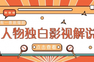 最新人物志独白影视解说视频玩法,利用AI技术新手也能轻松开启创业新篇章
