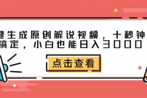 一键生成原创解说视频,十秒钟即可搞定,小白也能日入3000+