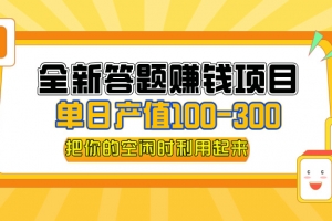 全新答题赚钱项目,操作简单,单日收入300+,全套教程,小白可入手操作