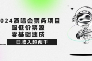 2024演唱会票务项目!超低价票源,零基础速成,日收入超两千