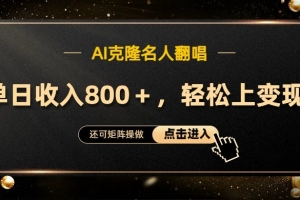 AI克隆名人翻唱,流量奇迹,轻松上手变现!