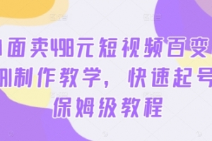 外面卖498元短视频百变萌虎AI制作教学,快速起号,保姆级教程
