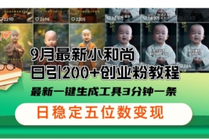 小和尚24年暴力引流方法,单日300+高质量创业粉,高效引流,一键制作