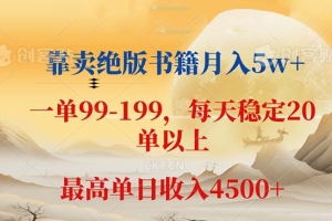 靠卖绝版书籍月入5w+,一单199, 一天平均20单以上,最高收益日入 4500+