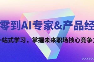 从零到AI专家&产品经理:一站式学习,掌握未来职场核心竞争力