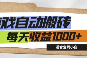 游戏全自动搬砖副业项目,每天收益1000+,适合宝妈小白