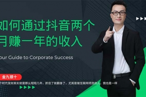 金九银十,如何通过抖音两个月赚一年的收入,兼职创业闷声赚钱,捡钱时…