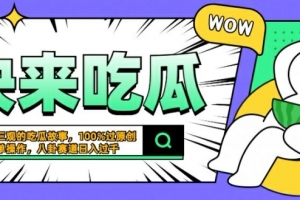 震碎三观的吃瓜故事,一键生成100%过原创,猎奇八卦赛道,简单操作日入几张