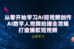 AI短视频创作-AI数字人视频拍摄全攻略,打造爆款短视频(无水印课程)