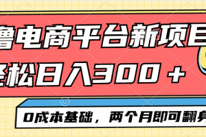 电商平台新赛道变现项目小白轻松日入300+0成本基础两个月即可翻身