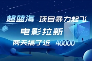【超蓝海项目】电影拉新,1天搞了近2w,超级好出单,直接起飞