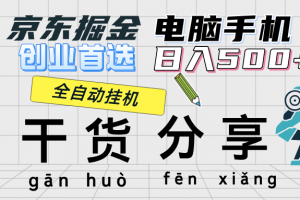 京东掘金-单设备日收益300-500-日提-无门槛