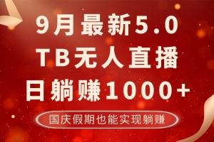 9月最新TB无人,日躺赚1000+,不违规不封号,国庆假期也能躺!