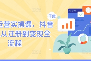 TikTok运营实操课,抖音海外版从注册到变现全流程