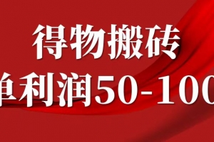 一单利润50-1000+,得物搬砖项目无脑操作,核心实操教程