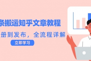 头条搬运知乎文章教程:从注册到发布,全流程详解