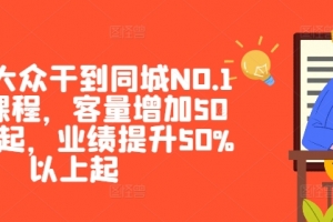 美团·大众干到同城NO.1线上课程,客量增加50%以上起,业绩提升50%以上起